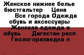 Женское нижнее белье (бюстгальтер) › Цена ­ 1 300 - Все города Одежда, обувь и аксессуары » Женская одежда и обувь   . Дагестан респ.,Геологоразведка п.